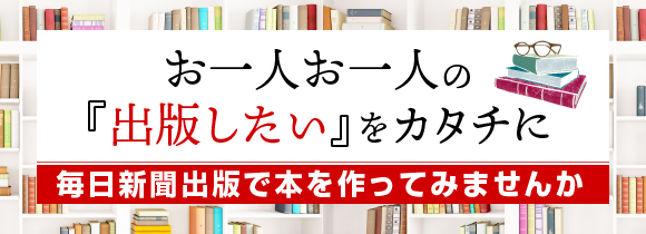 お一人お一人の『出版したい』をカタチに