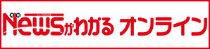 Newsがわかる オンライン