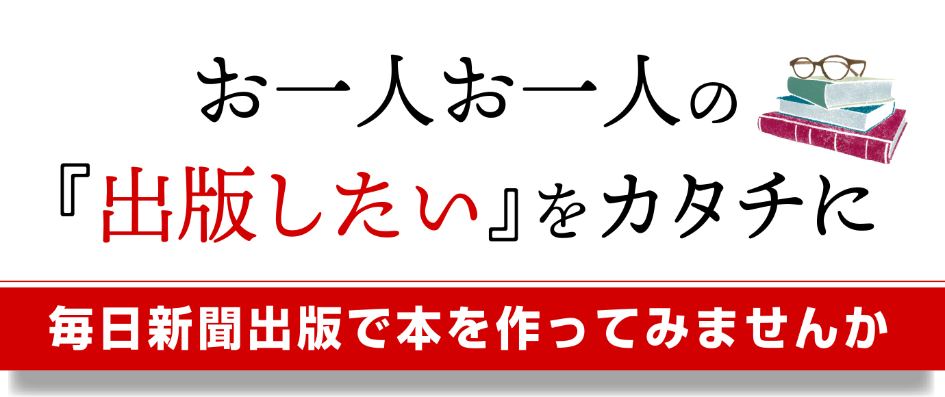 お一人お一人の『出版したい』をカタチに